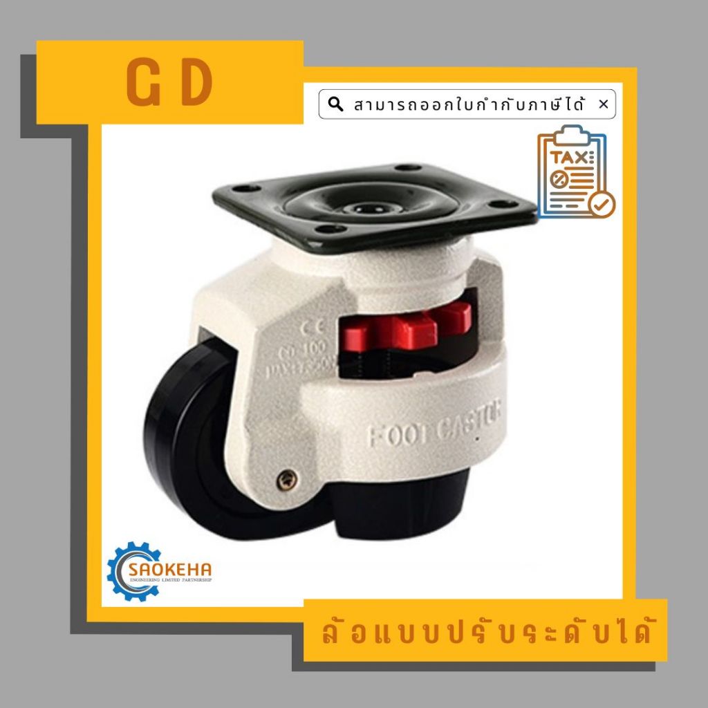 ล้อแบบปรับระดับได้ Leveling Adjustment Casters " GD-__F "