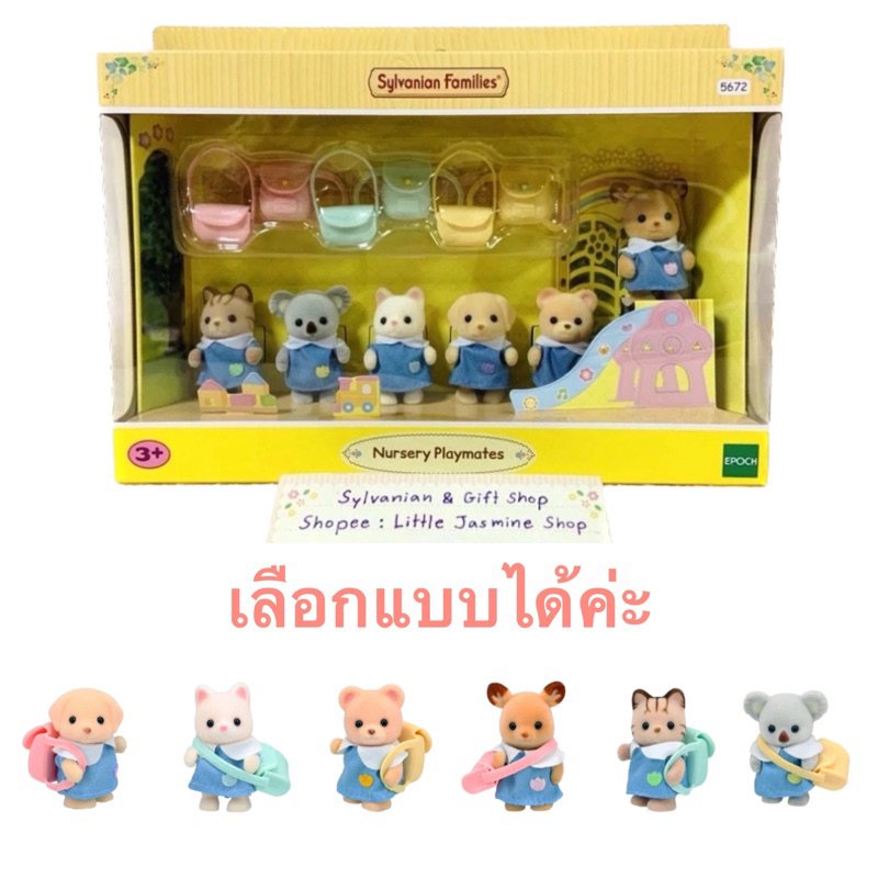 🏠 ตุ๊กตาเบบี้ซิลวาเนียนชุดนักเรียนอนุบาล เพื่อนเนอสเซอรี่ ซิลวาเนียน Nursery Playmates : Sylvanian Families บ้านตุ๊กตา