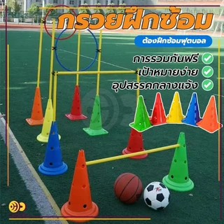 กรวยฝึกซ้อม 5PCS กรวยซ้อมกีฬา อุปกรณ์การฝึกอบรม 30ซม มีรู ทนทาน ฝึกความว่องไว