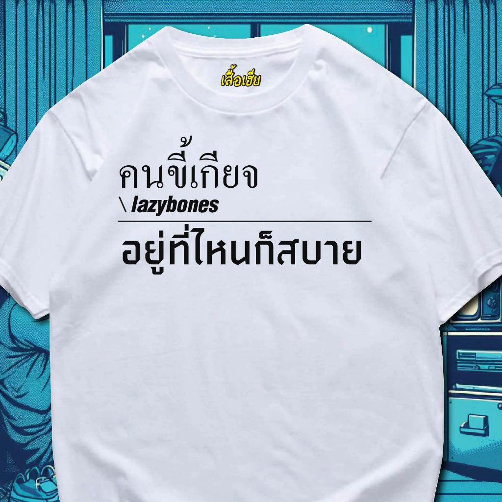 ( พร้อมส่งเสื้อเฮีย )เสื้อ คนขี้เกียจอยู่ที่ไหนก็สบาย ผ้านิ่มใส่สบาย cotton 100%