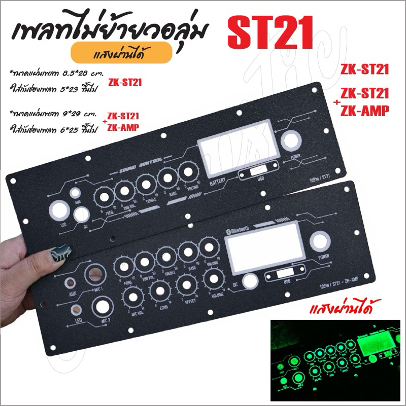 แผ่นเพลทไฟลำโพงบลูทูธ ZK-ST21 / ZK-ST21+AMP ไม่ย้ายวอลุ่ม สีดำยิงทราย