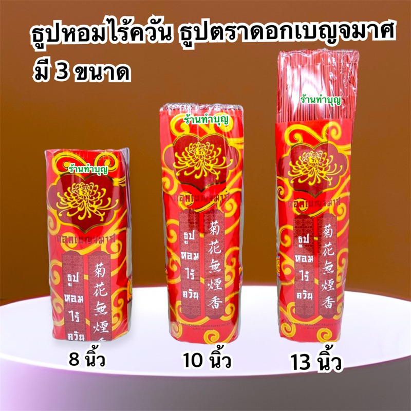 ธูปไร้ควัน ธูปหอมไร้ควัน ตราดอกเบญจมาศ ธูป ธูปห่อ ธูปเหมย  มี 3 ขนาด 8นิ้ว 10 นิ้ว 13 นิ้ว พร้อมส่ง‼️