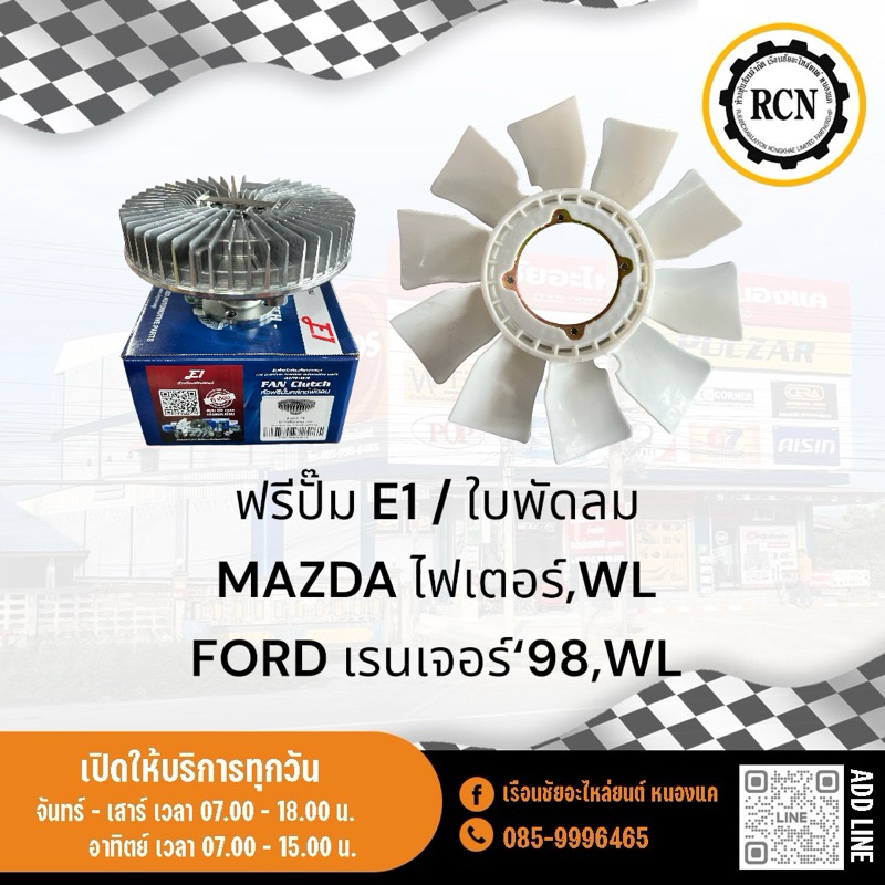 ฟรีปั๊ม E1 / ใบพัดลม MAZDA ไฟเตอร์,WL FORD เรนเจอร์‘98,WL