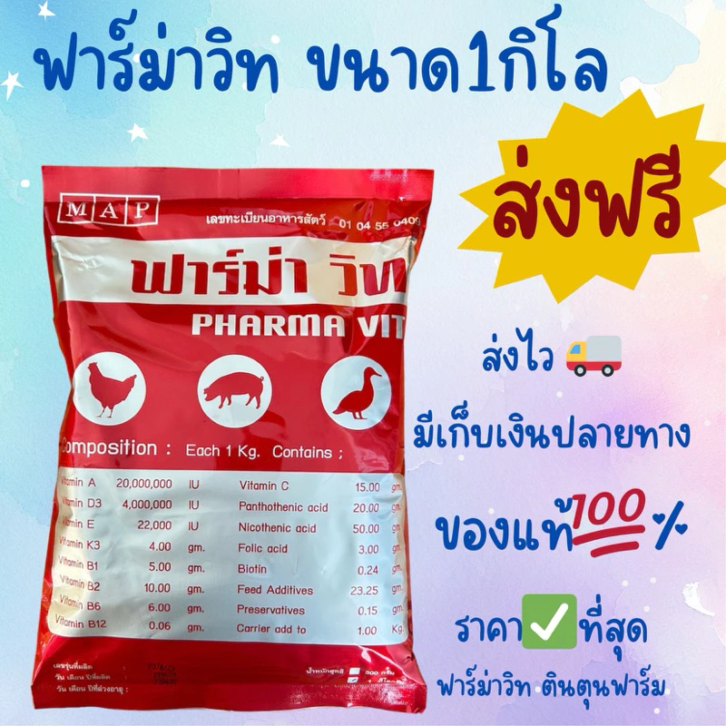 ฟาร์ม่าวิทขนาด1กิโล✅ล็อตผลิต ใหม่ ของแท้จากโรงงานส่งด่วนทุกวัน✔️ล๊อตใหม่ล่าสุดค่าส่งถูกมว๊าก