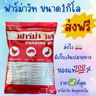 ฟาร์ม่าวิทขนาด1กิโล✅ล็อตผลิต ใหม่ ของแท้จากโรงงานส่งด่วนทุกวัน✔️ล๊อตใหม่ล่าสุดค่าส่งถูกมว๊าก
