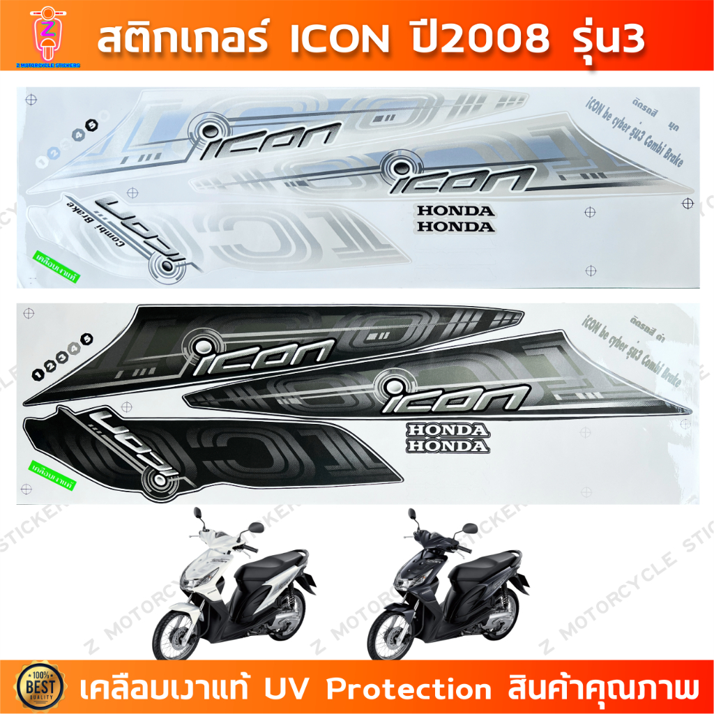 สติกเกอร์ ICON ปี 2008 รุ่น 3 สติกเกอร์มอไซค์ Honda ICON ปี 2008 รุ่น 3 เคลือบเงาแท้