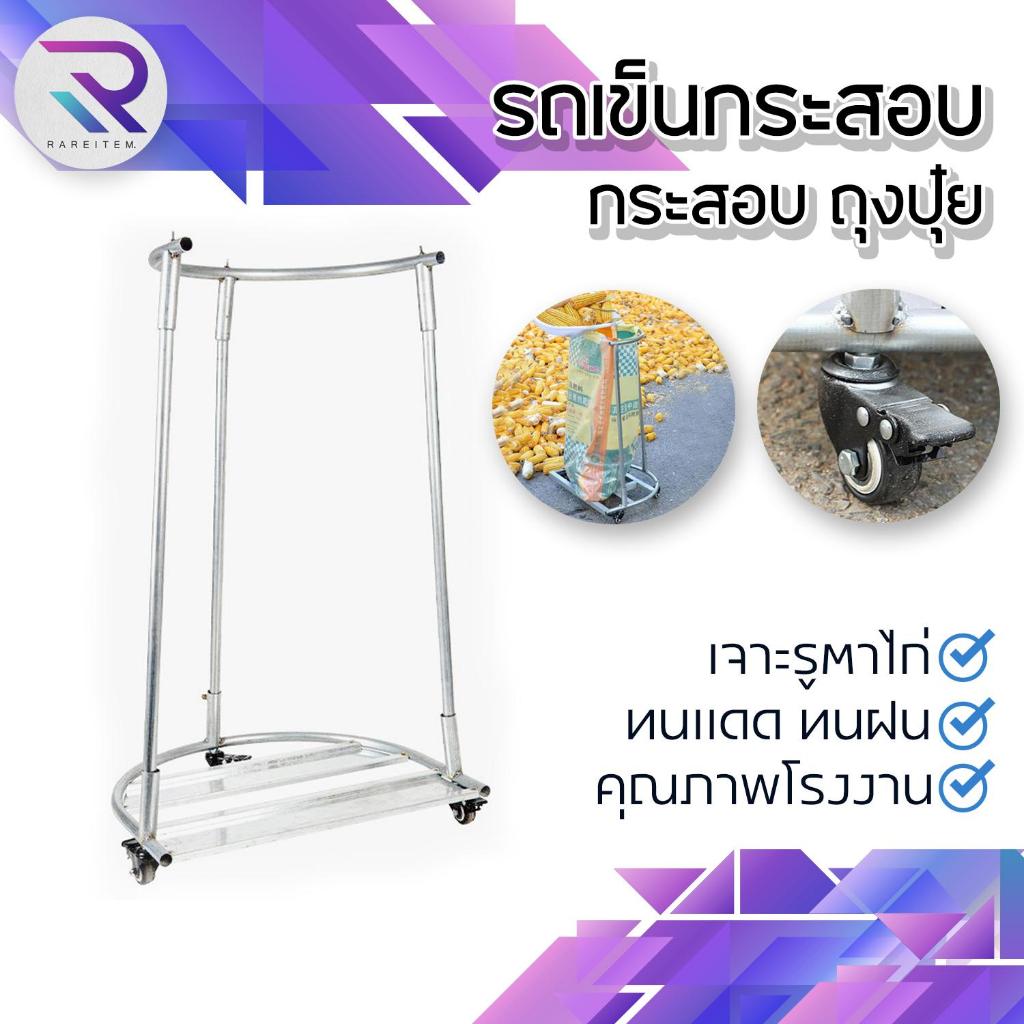 RAREITEM รถเข็นกระสอบ ถุงปุ๋ย ถุงขยะ รถเข็นการเกษตร รถกรอกข้าว รถเข็นอเนกประสงค์ พร้อมส่งจากไทย