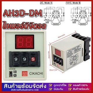 ไทเมอร์ดิจิตอล AH3D-DM CIKACHI ชิคาชิ แท้ 100% (แถมฟรีซ็อกเก…
