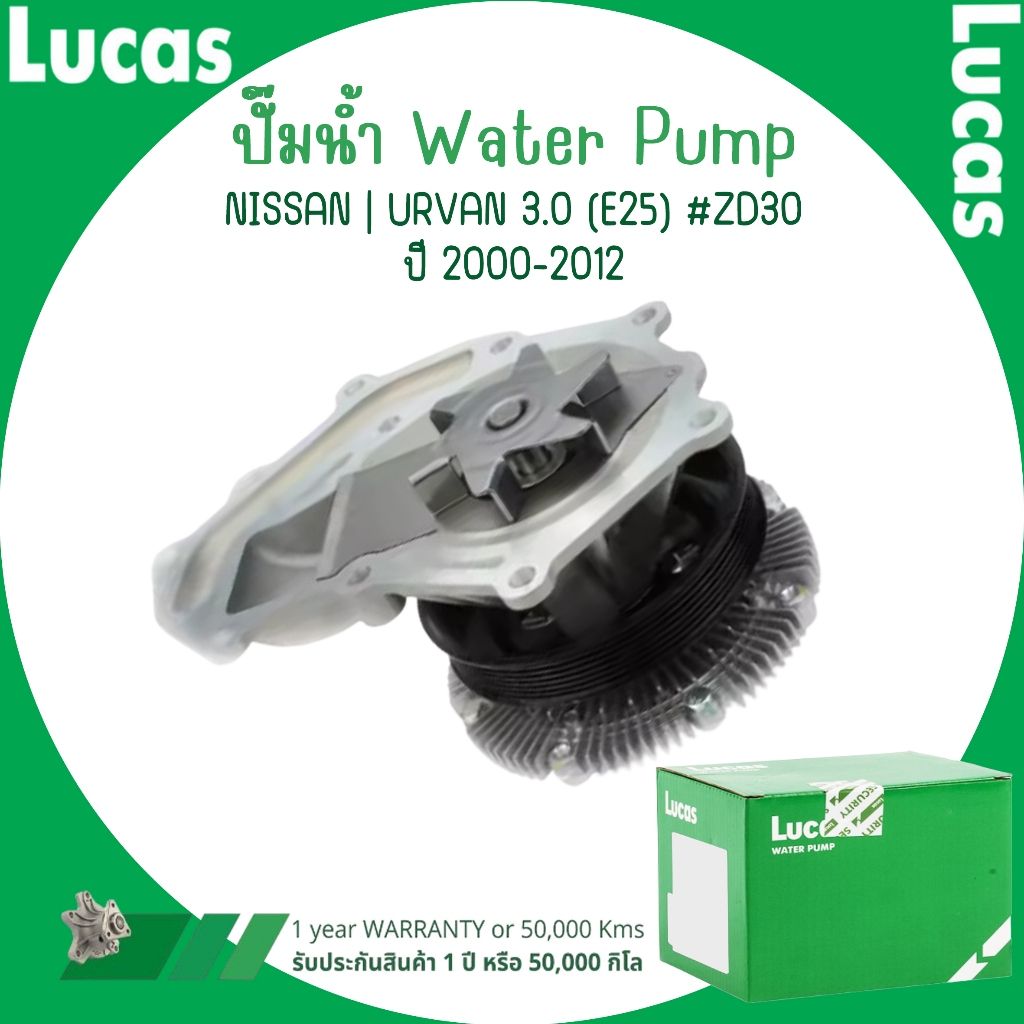 NISSAN ปั๊มน้ำ | URVAN 3.0 (E25) #ZD30 ปี 2000-2012 | แบรนด์ LUCAS ลูคัส | มาตรฐานเดียวกับอะไหล่แท้ต