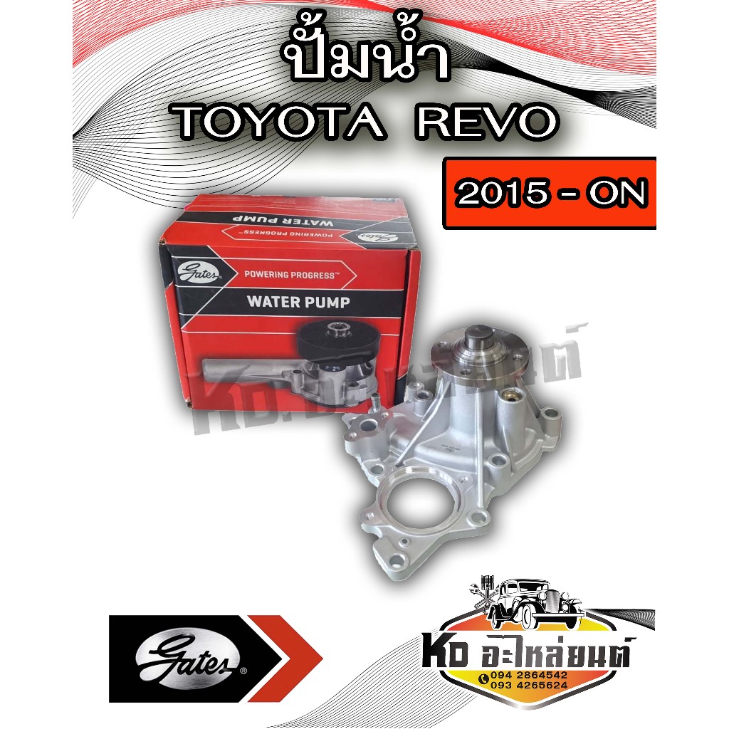 ปั้มน้ำ TOYOTA  REVO 2015-ON รีโว่ 1GD 2GD ยี่ห้อ GATES  เกรดแท้ติดรถ