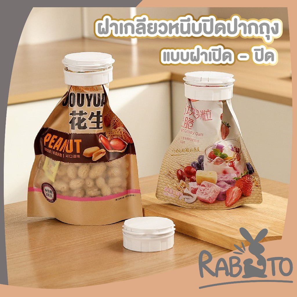 【RABITO สินค้าดี】CTN465 ฝาเกลียวปิดปากถุง ที่หนีบปากถุง คลิปหนีบปากถุงขนมใช้ถนอมอาหาร ที่ปิดปากถุงแบบมีจุกเปิด-ปิด