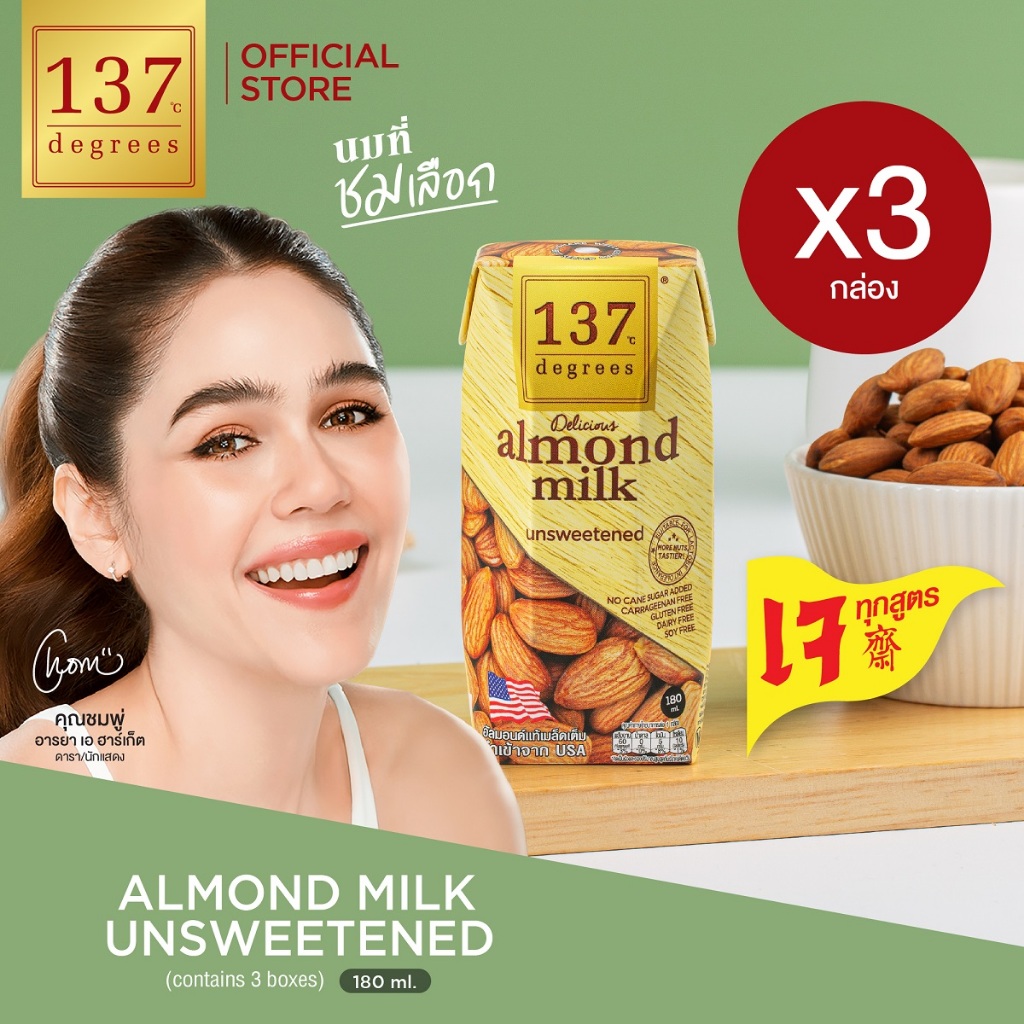 (แพ็ค3)137ดีกรี นมอัลมอนด์ สูตรไม่เติมน้ำตาล ขนาด 180ml x 3 กล่อง (Almond Milk Unsweetened 137 Degrees Brand)