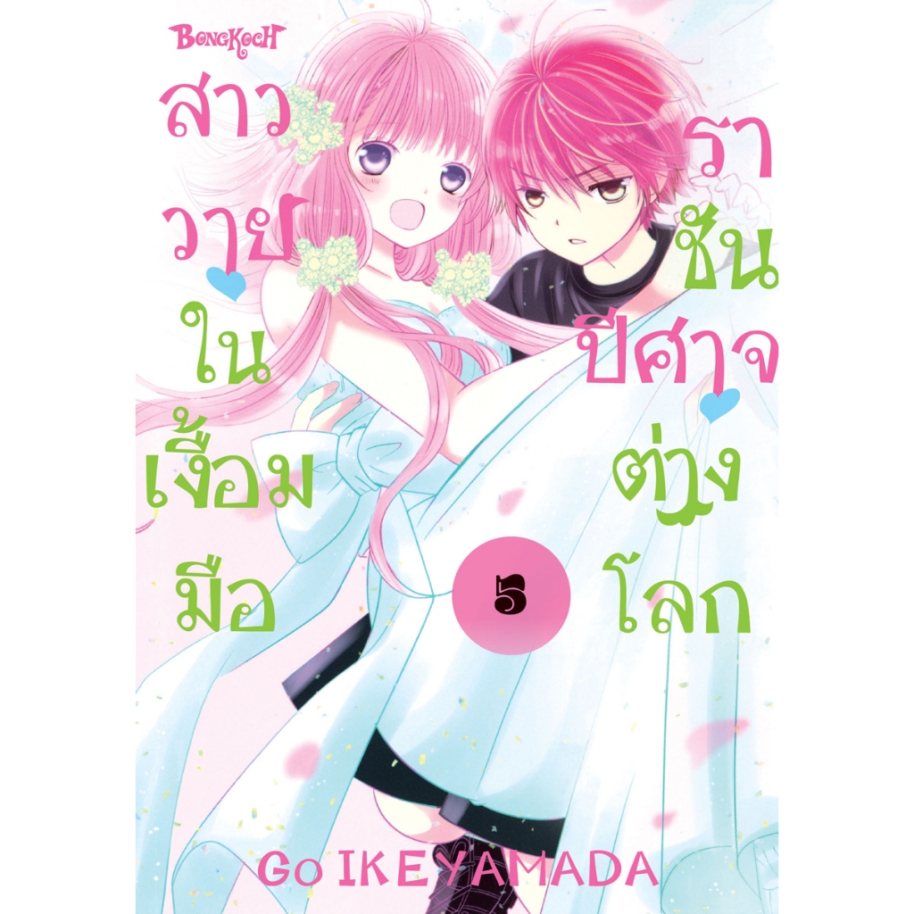 บงกช bongkoc หนังสือการ์ตูนเรื่อง สาววายในเงื้อมมือราชันปีศาจต่างโลก เล่ม 5