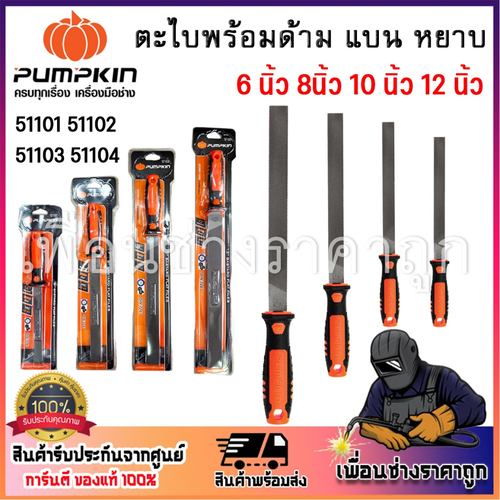 pumpkin ตะไบพร้อมด้าม แบน หยาบ มีขนาด 6, 8, 10, 12 นิ้ว 51101 51102 51103 51104