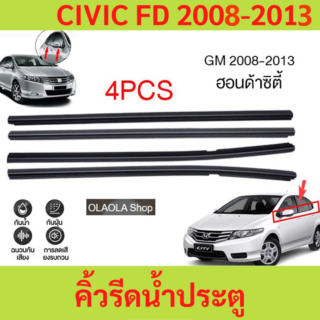 ราคาโปร 9.9 (4 ชิ้น) คิ้วรีดน้ำขอบกระจก honda City ปี 2009-2013​ แก้ปัญหาน้ำรั่ว ยางหลุดร่อน แตก เสื่อมสภาพ