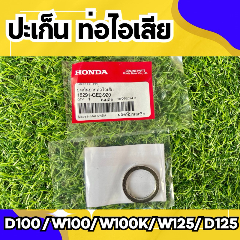 ปะเก็นท่อไอเสีย ดรีม100 เวฟ100 เวฟ100k เวฟ125 ดรีม125