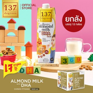 (ยกลัง)137 ดีกรี นมอัลมอนด์ สูตรดีเอชเอ ขนาด 1000ml x 12 (Al…