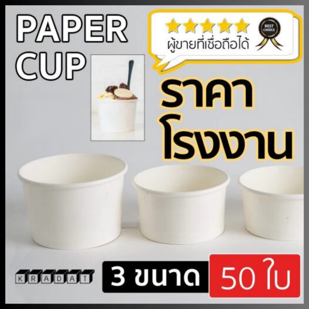 ถ้วยกระดาษ ถ้วยไอศครีมกระดาษ สีขาว ไม่มีฝาปิด ราคาถูก ขนาด 8 oz 130 cc 160 cc พร้อมส่ง [50 ใบ] - Kradat