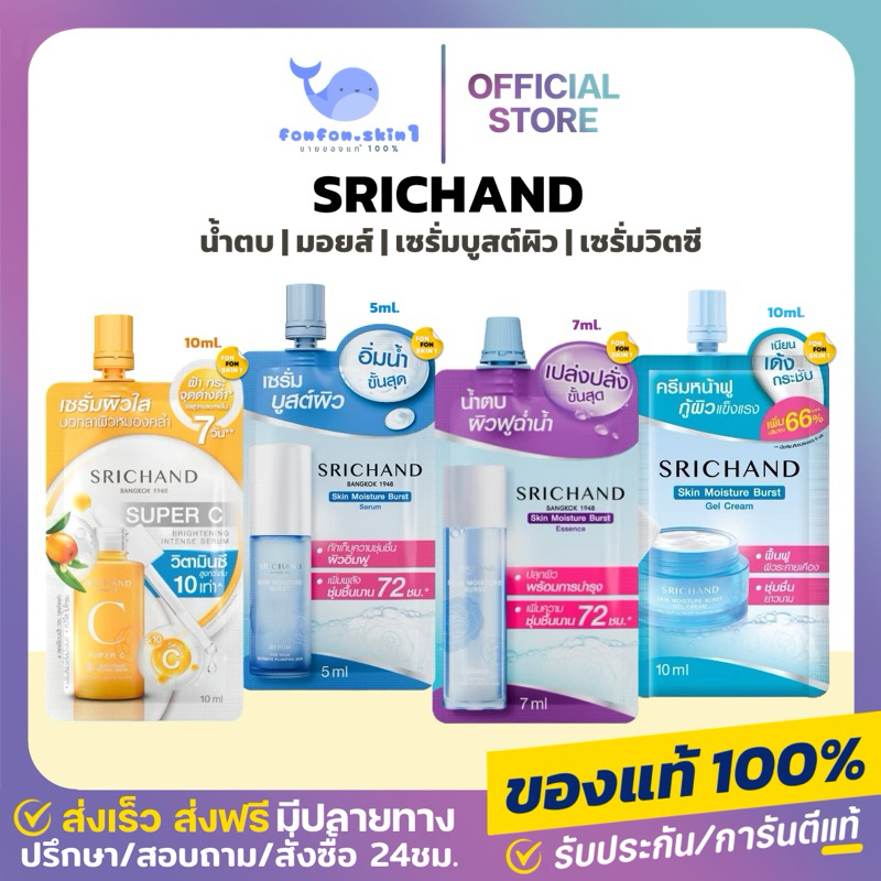 ( ของแท้ + ลด 50% ในไลฟ์ ) SRICHAND ศรีจันทร์ (แบบซอง) มอยส์ครีมเจล / เซรั่มบูสต์ผิว / น้ำตบศรีจันทร์ / เซรั่มวิตซี