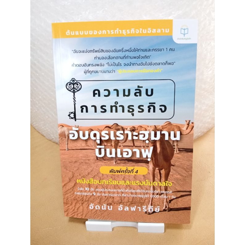 ความลับการทำธุรกิจ อับดุรเราะฮฺมาน บินเอาฟฺหนังสือบทเรียนและแรงบันดาลใจ