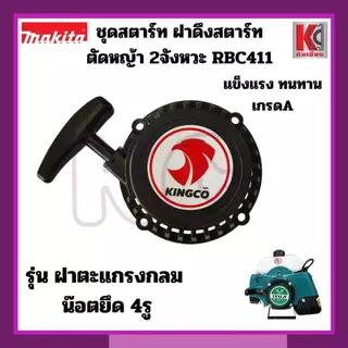 อะไหล่ตัดหญ้า ชุดสตาร์ท ฝาดึงRBC411 ใส่ได้ทุกยี่ห้อ 4เขี้ยว/4เขี้ยวดึงเบา/เขี้ยวกระเดื่อง/เขี้ยวลวด