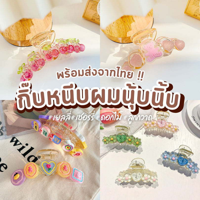 พร้อมส่งจากไทย รวมกิ๊ฟหนีบผมนุ้บนิ้บ กิ๊ฟหนีบผมผลไม้ กิ๊ฟหนีบผมเยลลี่ กิ๊บติดผม