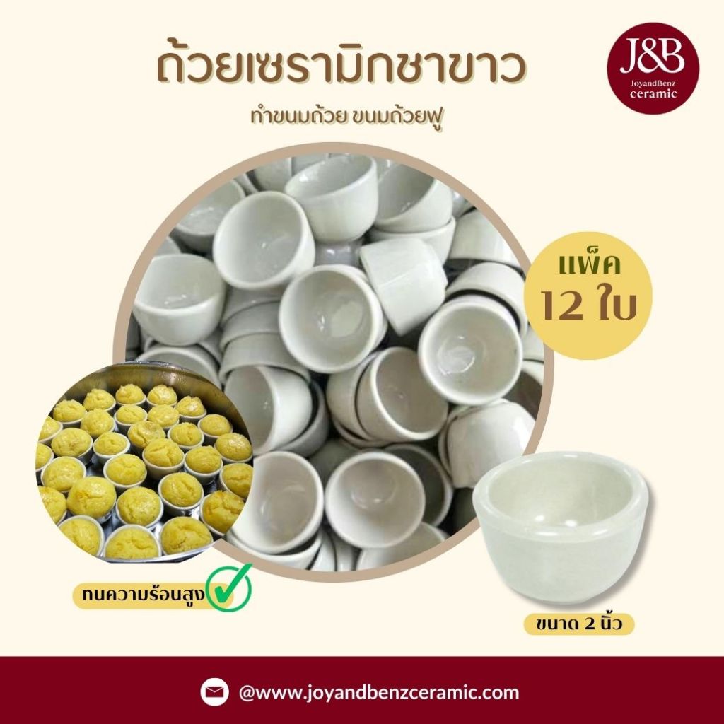 ถ้วยเซรามิกชาขาว ถ้วยทำขนมไทย ขนมถ้วยฟู ที่มีคุณสมบัติทนความร้อนสูง แพ็ค 12 ใบ