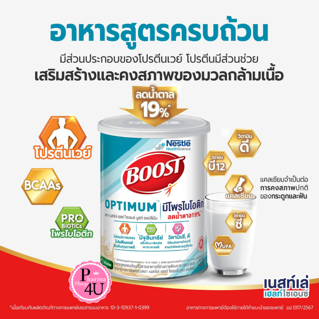 [ทั้งหมด 2 ชิ้น] เนสท์เล่ บูสท์ ออปติมัม กลิ่นธัญพืช 800 กรัม NESTLE BOOST OPTIMUM CEREAL FLAVOR 800 G