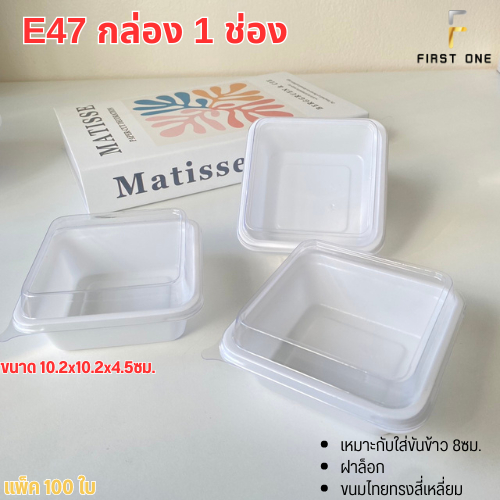 E47 กล่องพสาสติก 1ช่อง เเพ็ค 100 ใบ