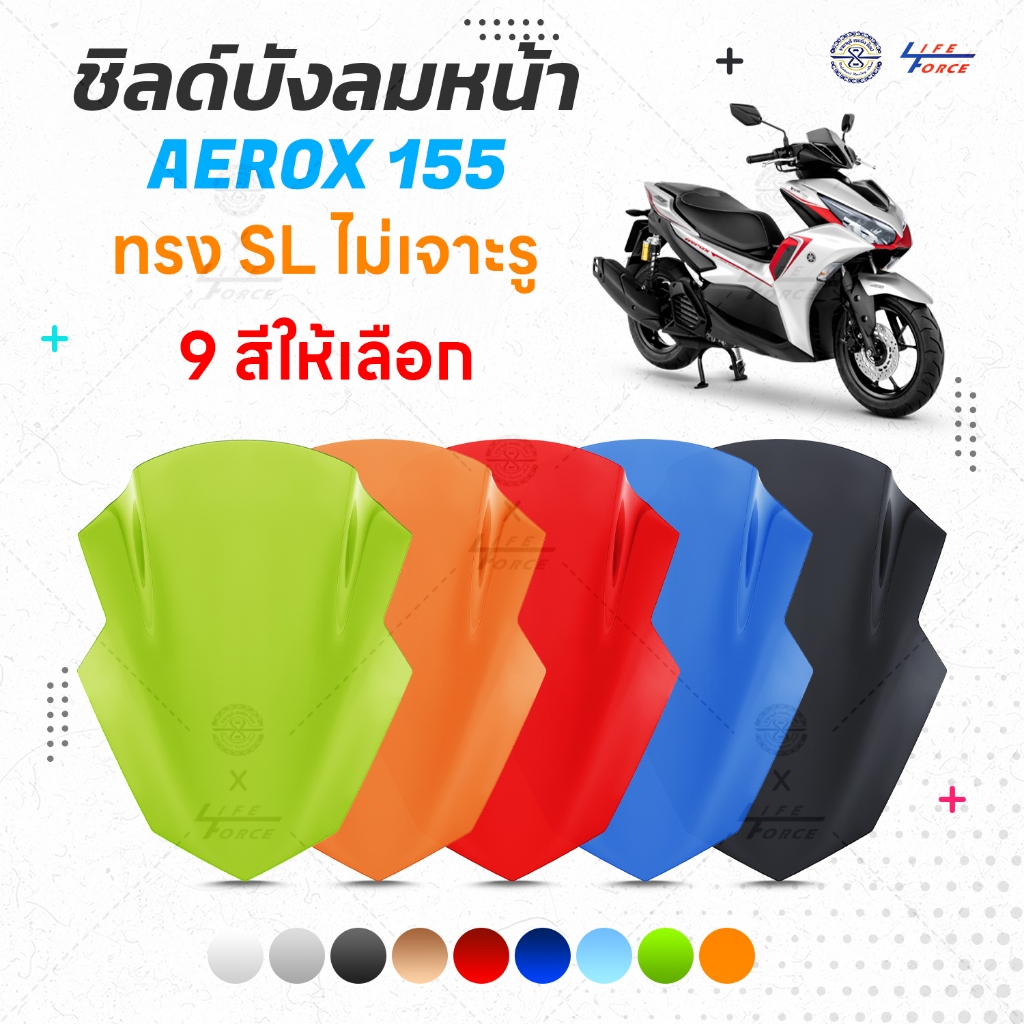 ชิวหน้า Aerox 155 ทรง SL  มีให้เลือก 9 สี แบบไม่เจาะรู