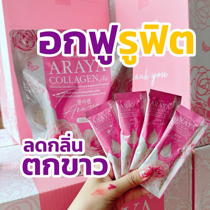 อารยาคอลลาเจน ซื้อ 1 แถม 1 คอลลาเจนราสพ์เบอร์รี่ หน้าใส อกฟู รูฟิต จบครบเรื่องภายใน