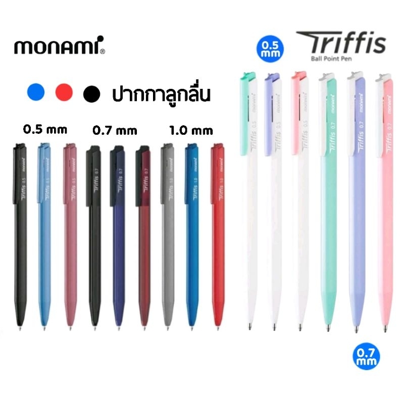 Monami ปากกาลูกลื่น แบบกด รุ่น Triffis ขนาด 0.5 มม., 0.7 มม. และ 1.0 มม. หมึกน้ำเงิน, แดง และดำ (ราคาต่อ 1 ด้าม)