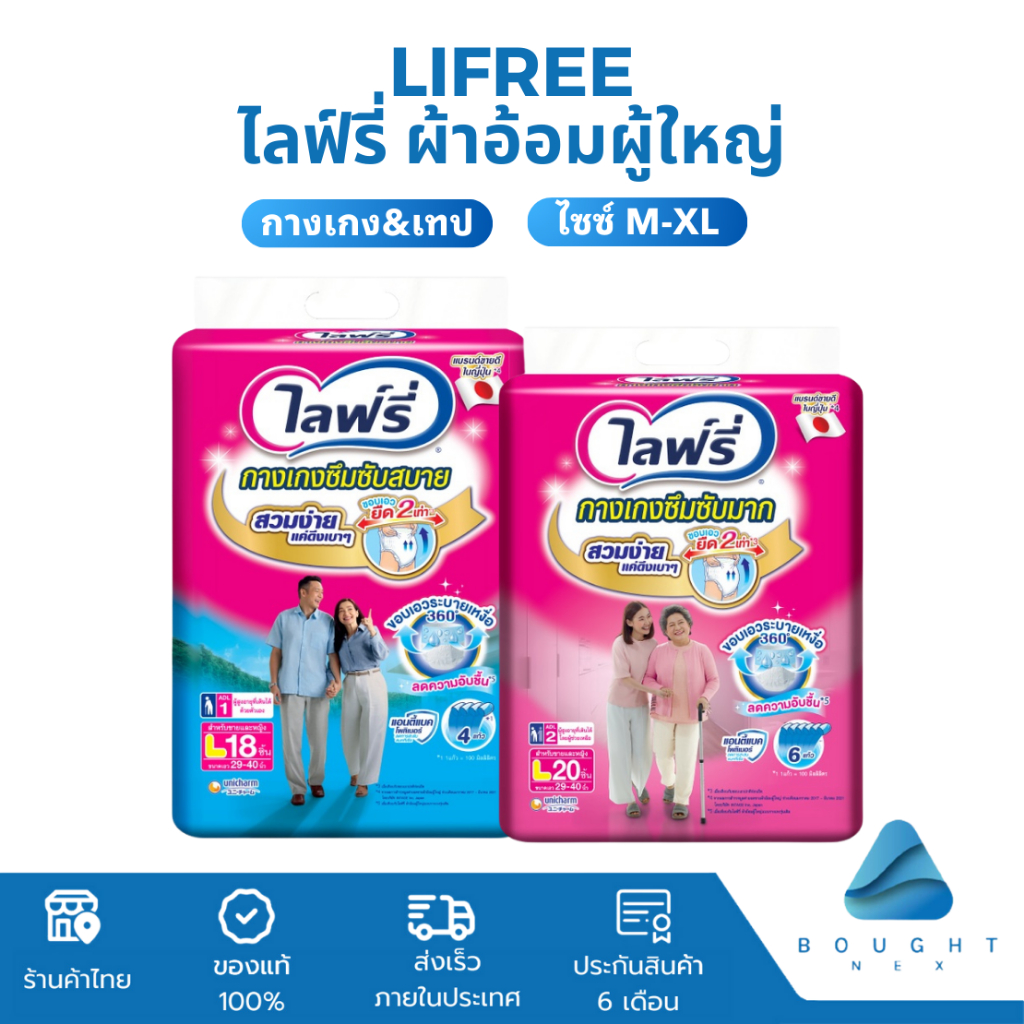 Lifree ไลฟ์รี่ ผ้าอ้อมผู้ใหญ่ แบบกางเกงและเทป ไซส์ M-XL ซึมซับดีเยี่ยม สวมใส่สบาย ผ้าอ้อมผู้ใหญ่แบบบาง กระชับสัดส่วน