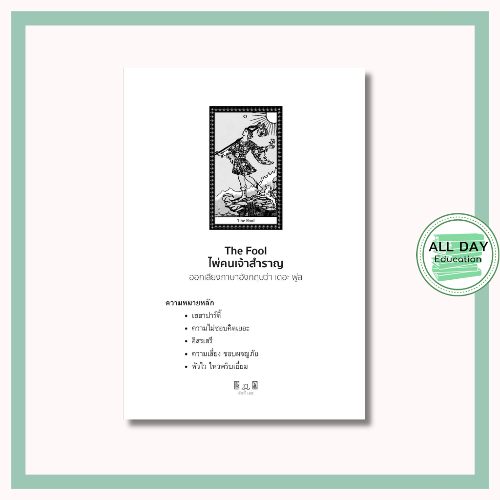 หนังสือ The Book of Tarot ไพ่ทาโรต์ทำนายชีวิต พร้อมเคล็ดลับยอดนักอ่านไพ่ +ไพ่ 78 ใบ (บรรจุกล่อง) ราคา ถูกที่สุด ดีลบีเคเค แกลเลอรีภาพที่ 8