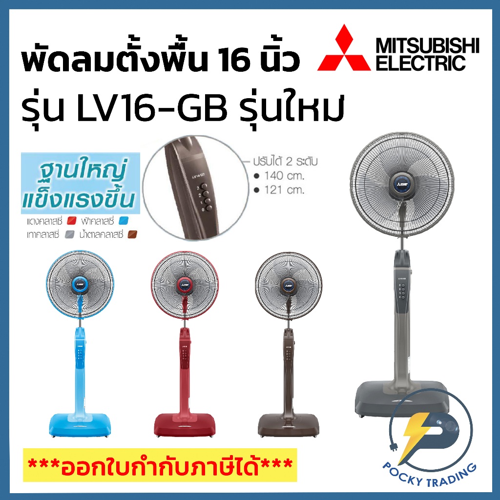 Mitsubishi พัดลมตั้งพื้น 16 นิ้ว รุ่น LV16-GB ประกันศูนย์ มอเตอร์ 5 ปี อะไหล่ 1 ปี