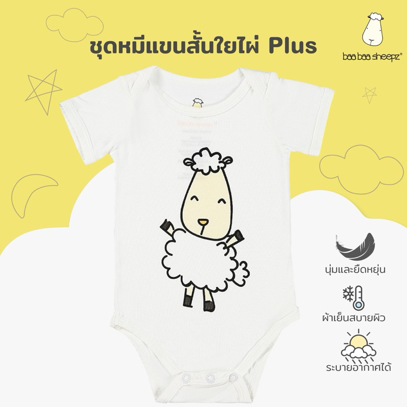 baa baa sheepz ชุดเด็ก ชุดหมีเด็ก แขนสั้น ผ้าใย่ไผ่Plus นุ่มสบายที่สุด ลาย Smiley Whole Sheepz สีขาว ไซส์ 0-12เดือน