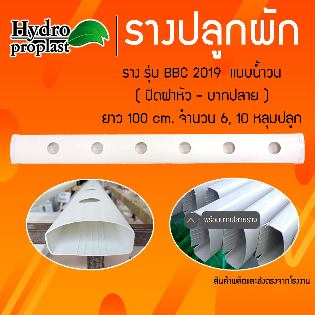 รางปลูกผักไฮโดรโปนิกส์ รุ่นรางปิด BBC 2019 ระบบน้ำว ยาว 1 เมตร จำนวน 6 - 10 ช่องปลูก ( ปิดฝาหัวราง - บากปลายราง )