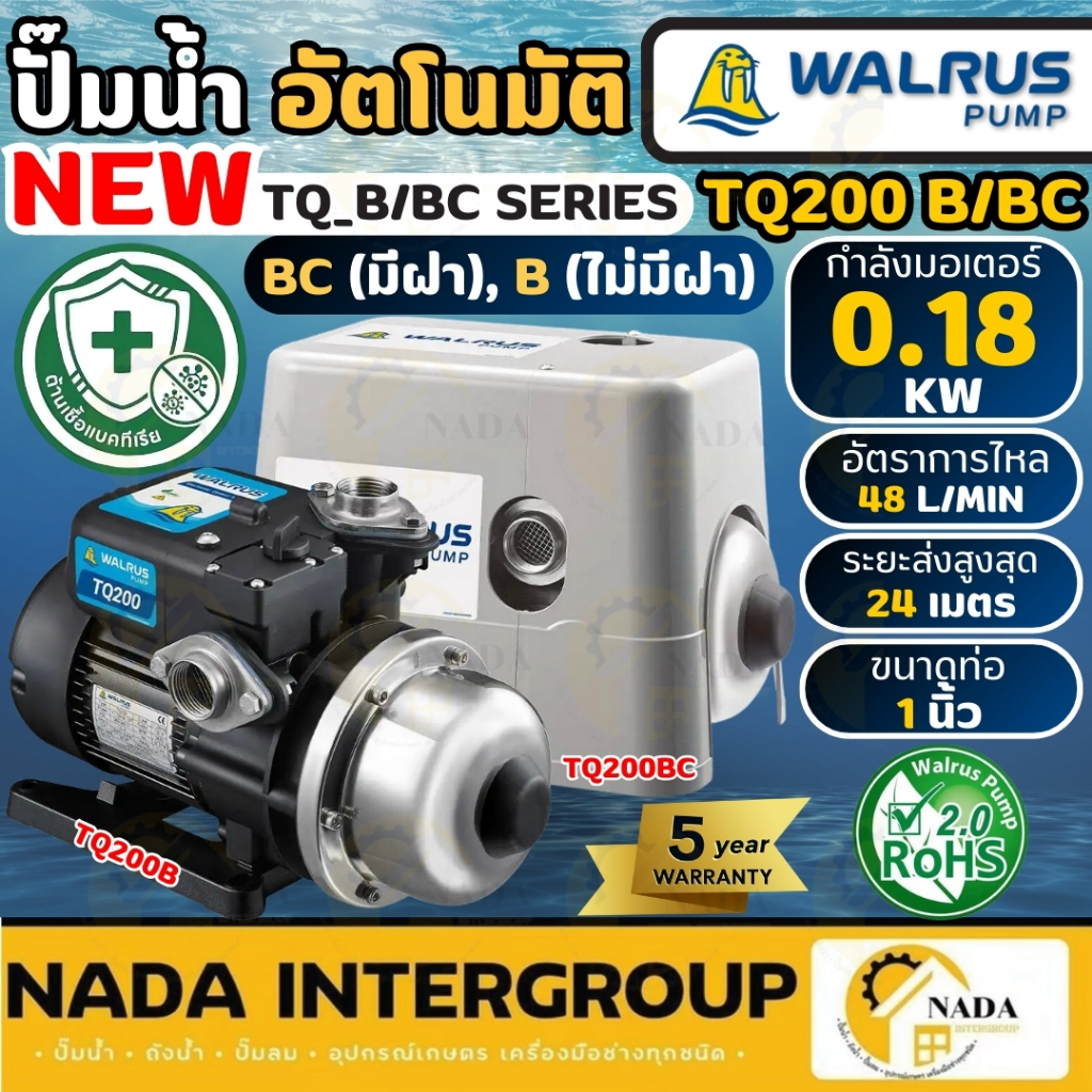 🎉ส่งฟรี ส่งไว🎉WALRUS ปั๊มน้ำอัตโนมัติ TQ200B / TQ200BC ท่อ 1 นิ้ว 180 วัตต์ ปั้มน้ำอัตโนมัติ ปั๊มน้ำ