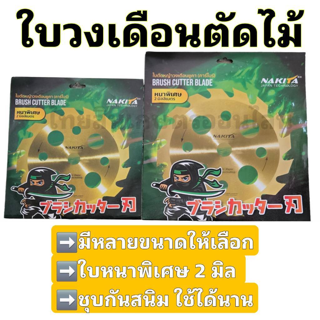 ใบตัดยูคา ใบวงเดือนตัดไม้ ใบตัดยูคาไทเทเนี่ยม Nakita