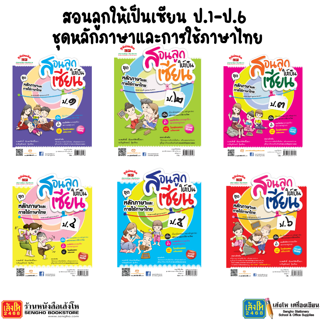 หนังสือ สอนลูกให้เป็นเซียน ป.1-ป.6 ชุดหลักภาษาและการใช้ภาษาไทย