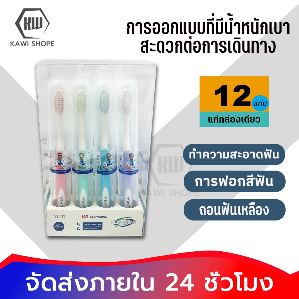 [แปรงสีฟันผู้ใหญ่] KAWI แปรงสีฟัน 12 ชิ้น พกพาสะดวก คุ้มราคา ขนแปรงละเอียด นุ่มสบาย ทำความสะอาดล้ำลึก ลดอาการเสียวฟัน