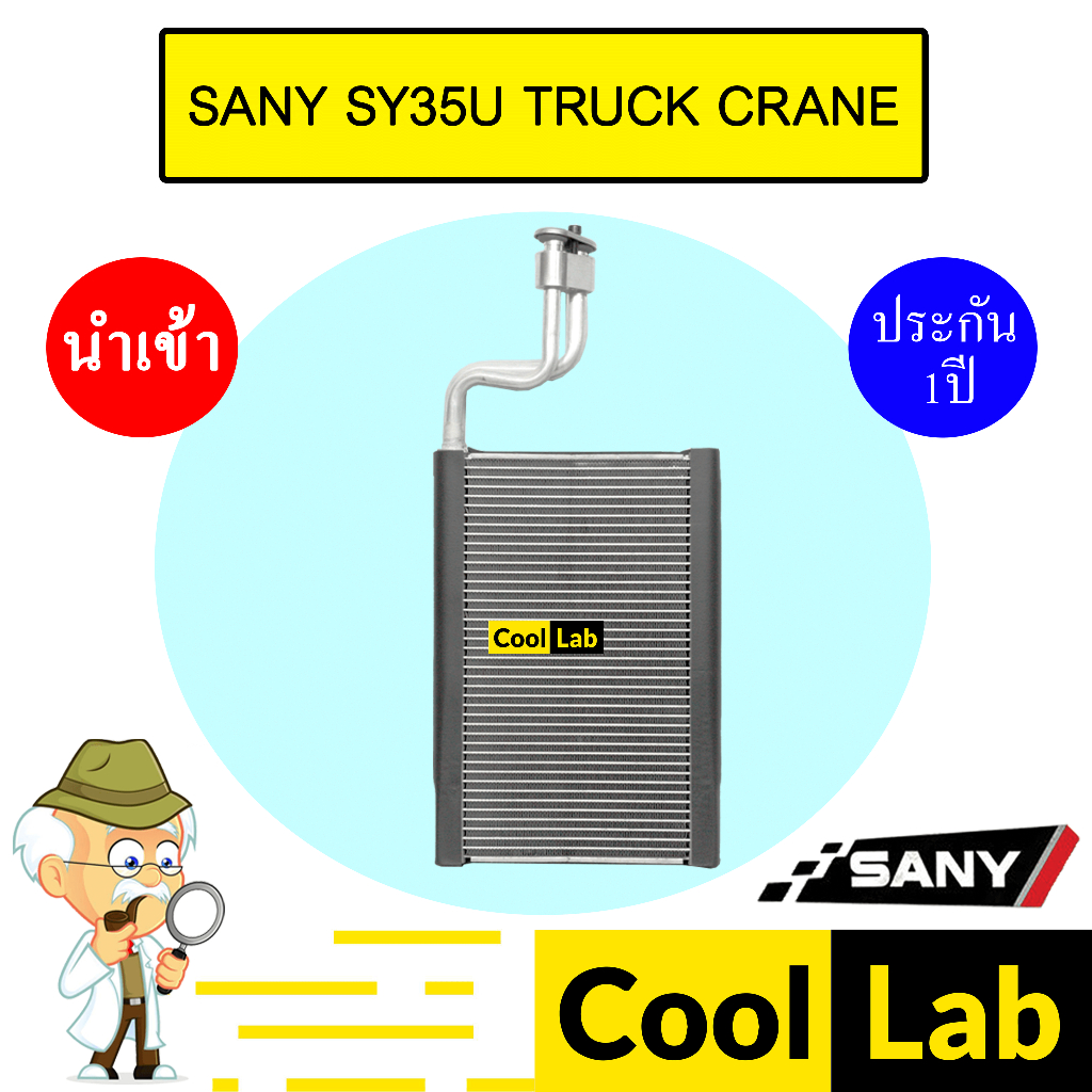 คอล์ยเย็น นำเข้า ซานี่ SY35U รถเครน ตู้แอร์ คอยเย็น แอร์รถยนต์ SANY SY35U 29x20x4ซม TRUCK CRANE 1069