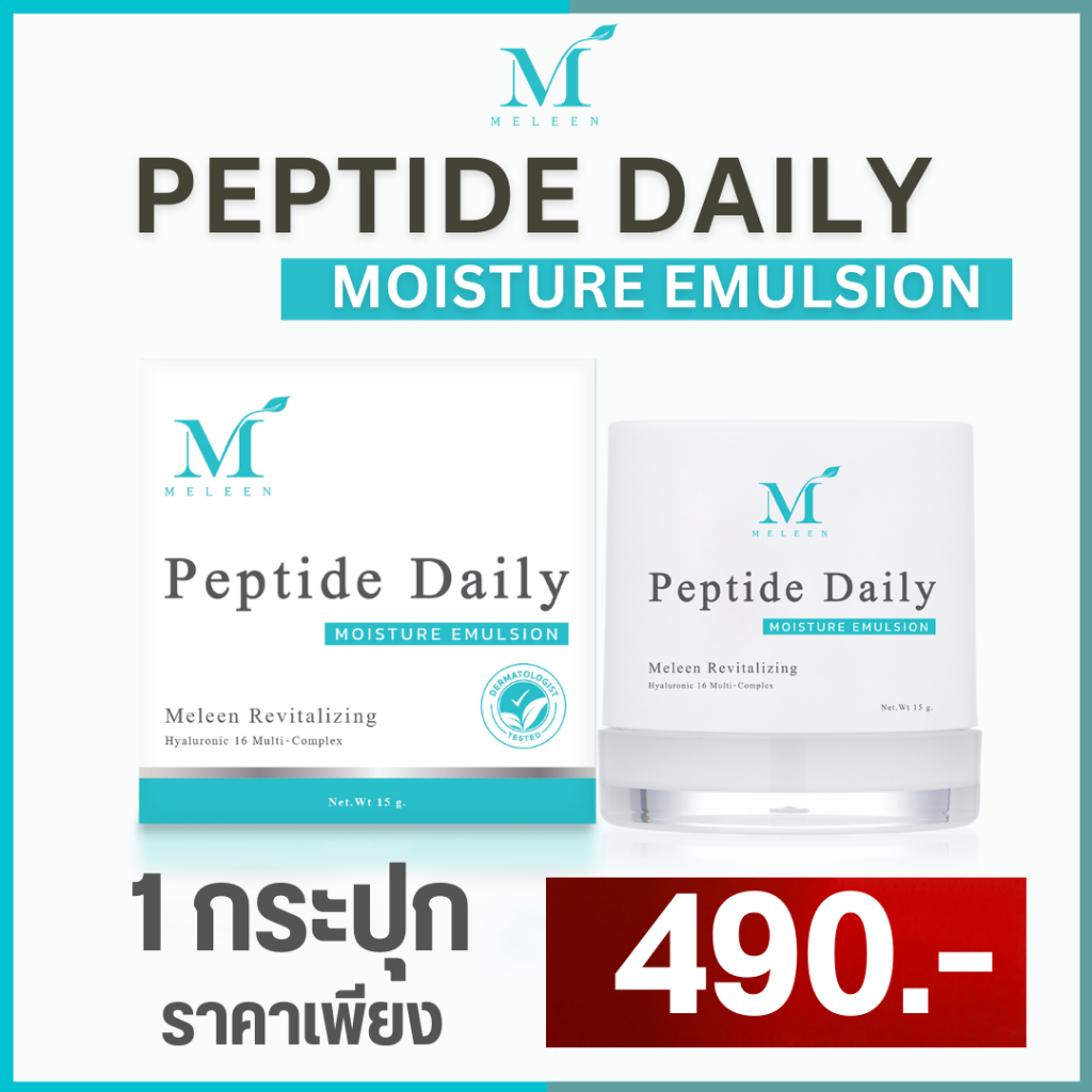 MELEEN Revitalizing Peptide Daily Moisture Emulsion - เมลีน รีไวทัลไลซิ่ง เพปไทด์ เดย์ลี่ มอยเจอร์ อิมัลชั่น 1 กระปุก