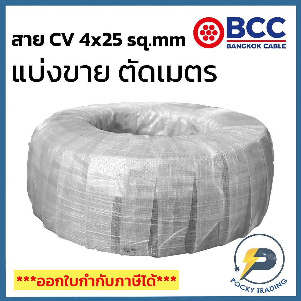 BCC สาย CV 4x25 sq.mm แบ่งขาย ตัดเมตร จะได้ยาวตลอดตามจำนวนชิ้นที่ลูกค้าสั่งนะครับ