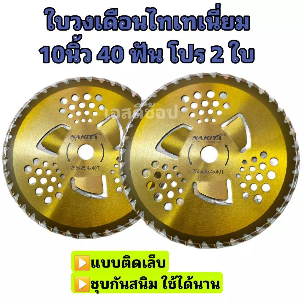 ใบวงเดือน ใบวงเดือนไทเทเนี่ยม 2 ใบชุด Nakita 10นิ้ว40ฟัน