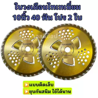 ใบวงเดือน ใบวงเดือนไทเทเนี่ยม 2 ใบชุด Nakita 10นิ้ว40ฟัน