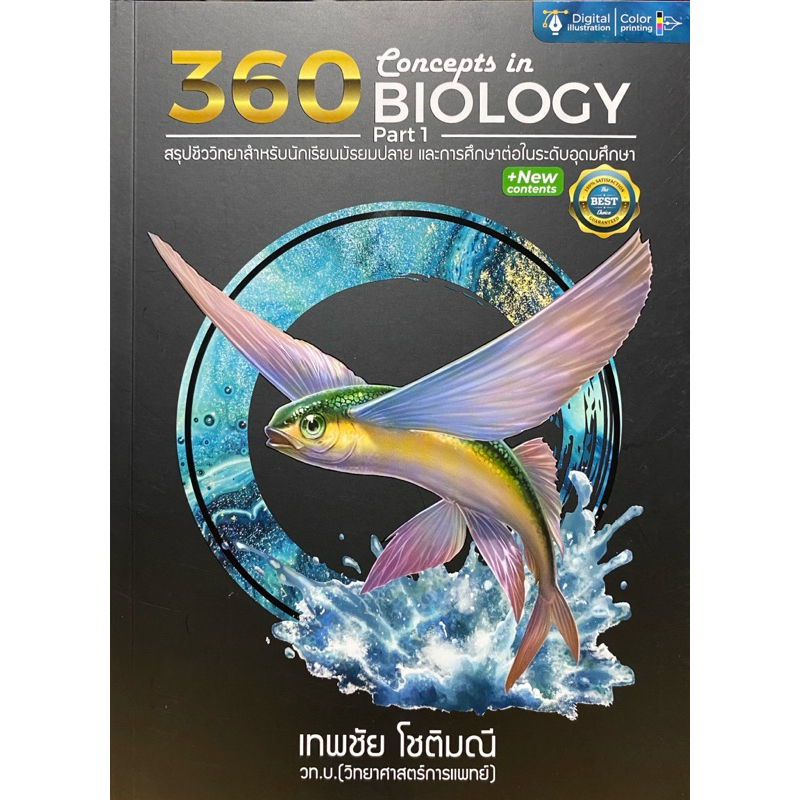 9786166160512 c112 360 CONCEPTS IN BIOLOGY PART 1 (สรุปชีววิทยาสำหรับนักเรียน ม.ปลาย และการศึกษาต่อในระดับอุดมศึกษา)