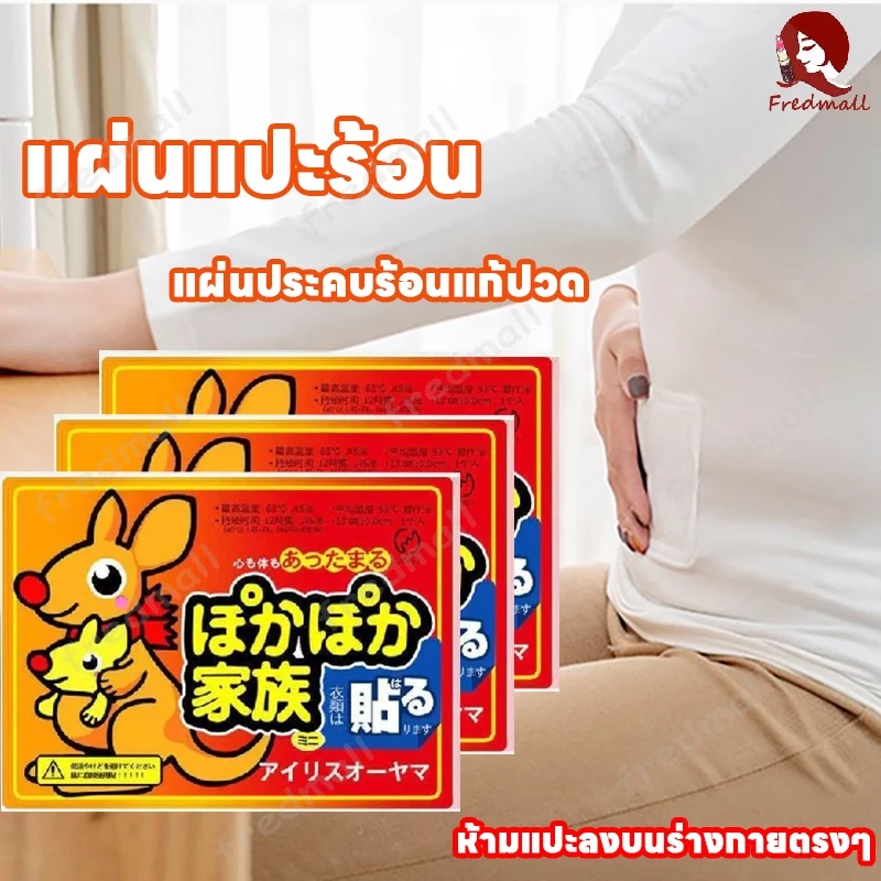แปะลดปวดประจำเดือน แผ่นแปะแก้ปวดประจำเดือน แผ่นร้อนกันหนาว แผ่นกันหนาว แผ่นร้อน อุ่นมาก แก้ปวดเมื่อย