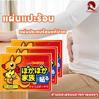แปะลดปวดประจำเดือน แผ่นแปะแก้ปวดประจำเดือน แผ่นร้อนกันหนาว แผ่นกันหนาว แผ่นร้อน อุ่นมาก แก้ปวดเมื่อย