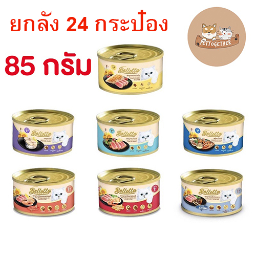 (ยกลัง)Bellotta แบบกระป๋อง 85g อาหารเปียกแมว เบลลอตต้า (x24 กป).